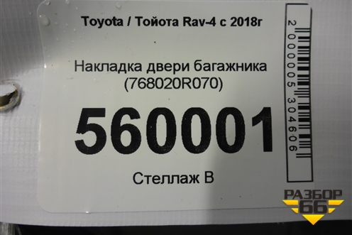 Накладка двери багажника (768020R070) для Toyota Rav-4 с 2018г