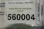 Амортизатор передний левый (546511F000) для Kia Sportage с 2004-2010г