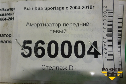 Амортизатор передний левый (546511F000) для Kia Sportage с 2004-2010г