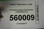 Накладка двери багажника (768020R070) для Toyota Rav-4 с 2018г