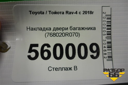 Накладка двери багажника (768020R070) для Toyota Rav-4 с 2018г