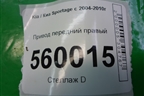 Привод передний правый для Kia Sportage с 2004-2010г