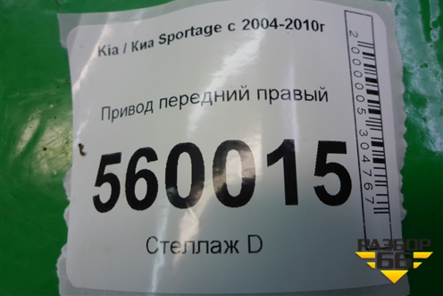 Привод передний правый для Kia Sportage с 2004-2010г