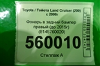 Фонарь в задний бампер правый (до 2015г) (8145760020) для Toyota Land Cruiser (200) с 2008г