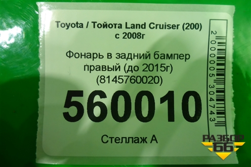 Фонарь в задний бампер правый (до 2015г) (8145760020) для Toyota Land Cruiser (200) с 2008г