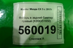 Фонарь в задний бампер правый (KB9G51650) для Mazda CX 5 с 2017г