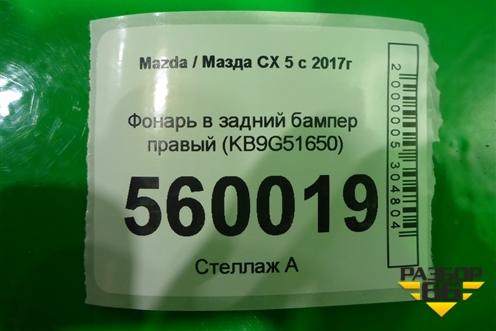 Фонарь в задний бампер правый (KB9G51650) для Mazda CX 5 с 2017г