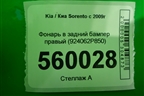 Фонарь в задний бампер правый (924062P850) для Kia Sorento II с 2009-2021г (Соренто 2)