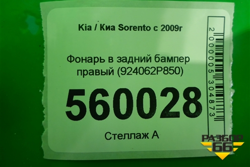 Фонарь в задний бампер правый (924062P850) для Kia Sorento II с 2009-2021г (Соренто 2)