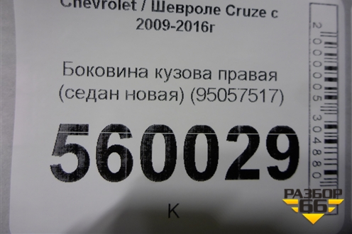 Боковина кузова правая (седан новая) (95057517) для Chevrolet Cruze c 2009-2015г