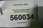 Решетка радиатора (5509210XST01A) для Haval Jolion с 2021г