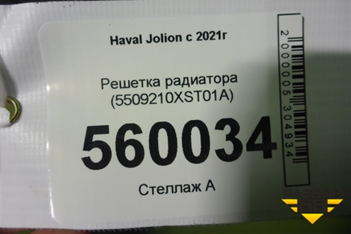 Решетка радиатора (5509210XST01A) для Haval Jolion с 2021г