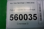 Рычаг задний поперечный для Kia Sportage с 2004-2010г