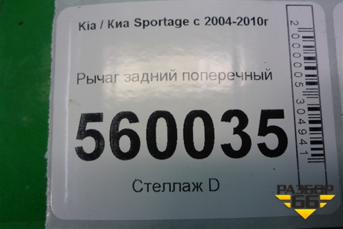 Рычаг задний поперечный для Kia Sportage с 2004-2010г