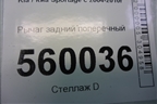 Рычаг задний поперечный для Kia Sportage с 2004-2010г