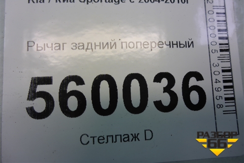Рычаг задний поперечный для Kia Sportage с 2004-2010г