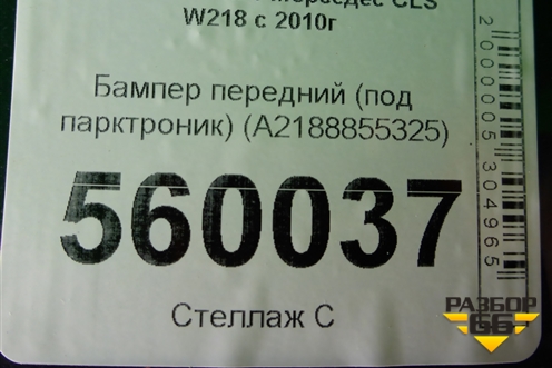 Бампер передний (под парктроник) (A2188855325) для Mercedes Benz CLS W218 c 2010г