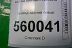 Привод задний для Kia Sportage с 2004-2010г