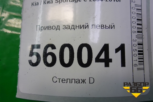 Привод задний для Kia Sportage с 2004-2010г
