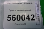 Привод задний для Kia Sportage с 2004-2010г