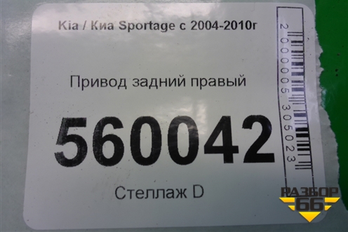 Привод задний для Kia Sportage с 2004-2010г