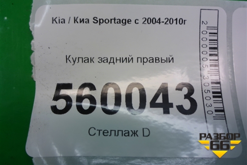 Кулак задний правый (4WD) для Kia Sportage с 2004-2010г