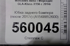 Юбка заднего бампера (после 2017г) (A1568852600) для Mercedes Benz GLA-Klass X156 с 2014г