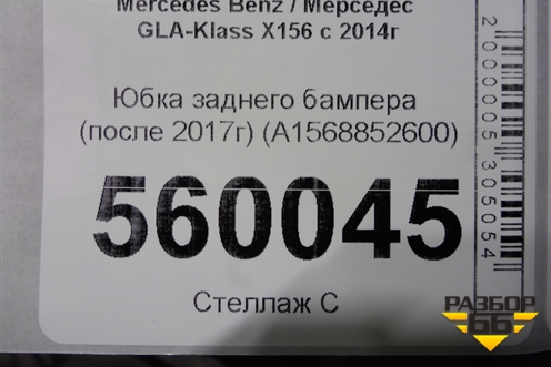 Юбка заднего бампера (после 2017г) (A1568852600) для Mercedes Benz GLA-Klass X156 с 2014г