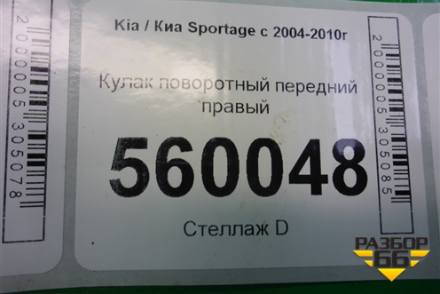 Кулак поворотный передний правый для Kia Sportage с 2004-2010г