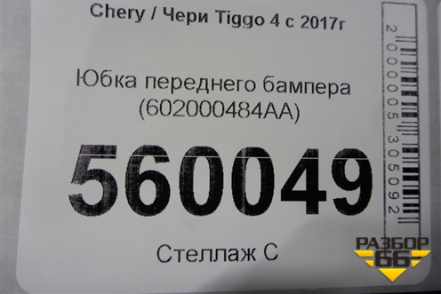 Юбка переднего бампера (602000484AA) для Chery Tiggo 4 с 2017г