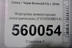 Форсунка инжекторная электрическая (F01R00M014) для Chery Bonus(A13) с 2010г