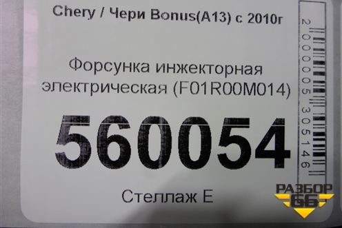 Форсунка инжекторная электрическая (F01R00M014) для Chery Bonus(A13) с 2010г