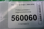 Рейка рулевая под гидроусилитель для Kia Sportage с 2004-2010г