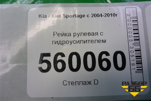 Рейка рулевая под гидроусилитель для Kia Sportage с 2004-2010г