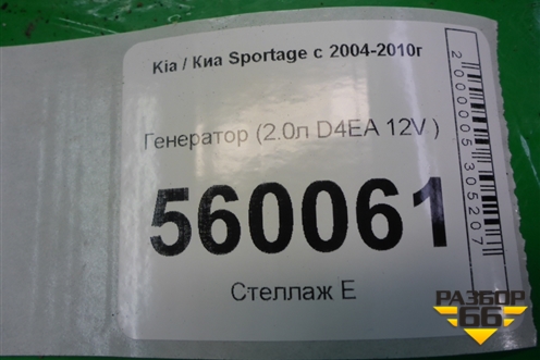 Генератор (2.0л D4EA 12V) для Kia Sportage с 2004-2010г