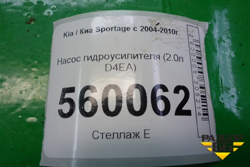 Насос гидроусилителя (2.0л D4EA) для Kia Sportage с 2004-2010г