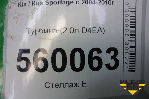 Турбина (2.0л D4EA) (2823127000) для Kia Sportage с 2004-2010г