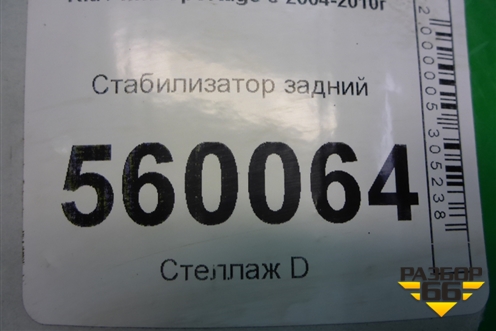 Стабилизатор задний для Kia Sportage с 2004-2010г