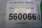 Кронштейн КПП передний (2.0л D4EA АКПП) для Kia Sportage с 2004-2010г