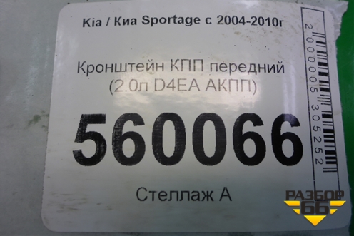 Кронштейн КПП передний (2.0л D4EA АКПП) для Kia Sportage с 2004-2010г