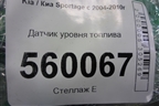 Датчик уровня топлива (311302E900) для Kia Sportage с 2004-2010г