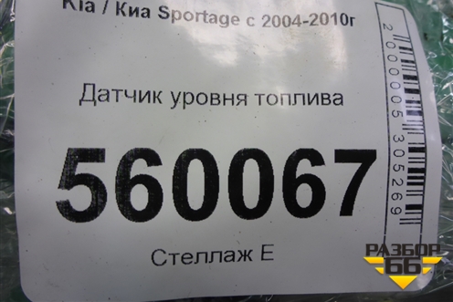 Датчик уровня топлива (311302E900) для Kia Sportage с 2004-2010г