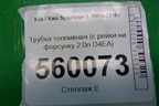Трубка топливная (с рейки на форсунку 2.0л D4EA) для Kia Sportage с 2004-2010г