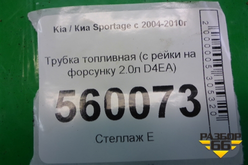 Трубка топливная (с рейки на форсунку 2.0л D4EA) для Kia Sportage с 2004-2010г