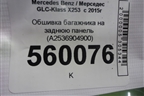 Обшивка багажника на заднюю панель (A2536904900) для Mercedes Benz GLC-Klass X253  с 2015г