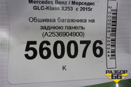 Обшивка багажника на заднюю панель (A2536904900) для Mercedes Benz GLC-Klass X253  с 2015г