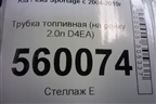 Трубка топливная (на рампу 2.0л D4EA) для Kia Sportage с 2004-2010г