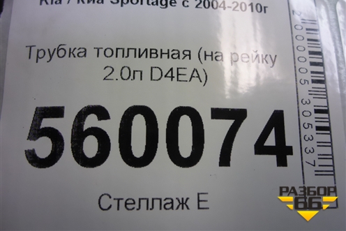Трубка топливная (на рампу 2.0л D4EA) для Kia Sportage с 2004-2010г