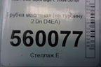 Трубка масляная (на турбину 2.0л D4EA) для Kia Sportage с 2004-2010г