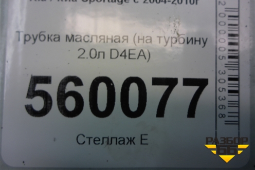 Трубка масляная (на турбину 2.0л D4EA) для Kia Sportage с 2004-2010г